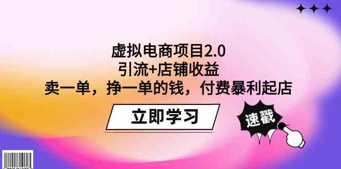 虚拟电商项目2.0：引流+店铺收益 卖一单，挣一单的钱，付费暴利起店-喃哩哩