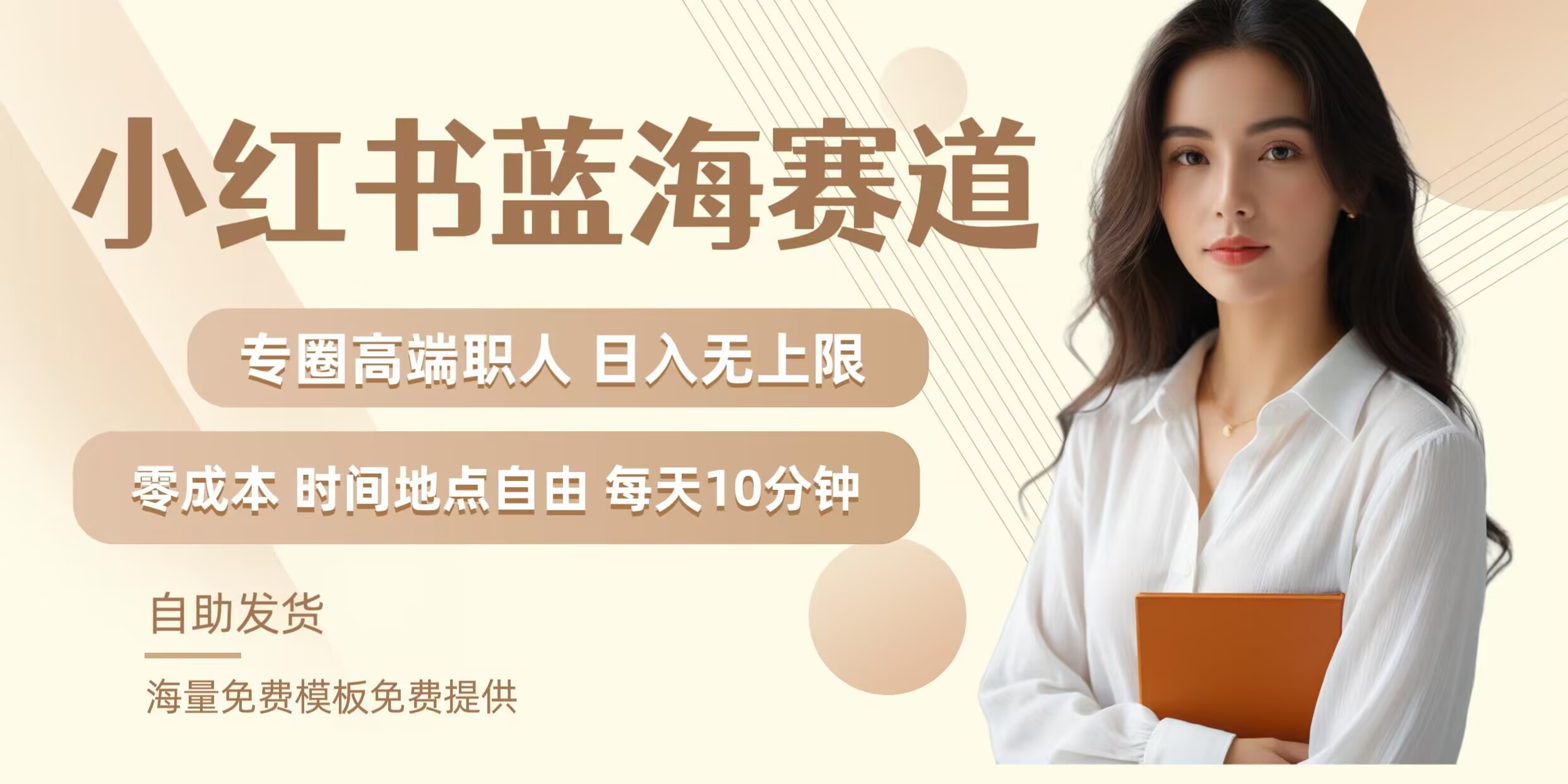 小红书蓝海赛道，圈中高端职场人，月入无上限，可矩阵，内含私域实操教程!-喃哩哩