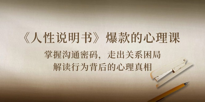 （10319期）《人性 说明书》爆款的心理课：沟通密码/关系困局/解读行为背后心理真相-喃哩哩
