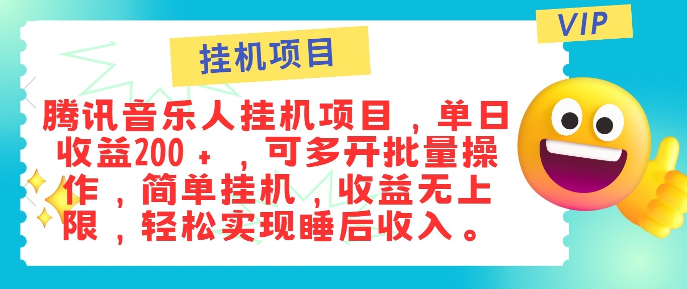 最新正规音乐人挂机项目，单号日入100＋，可多开批量操作，轻松实现睡后收入-喃哩哩