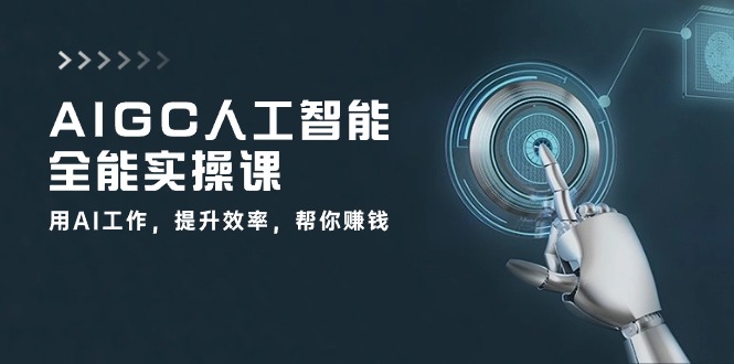 （10762期）AIGC 人工智能全能实操课：用AI工作，提升效率，帮你赚钱（33节课）-喃哩哩
