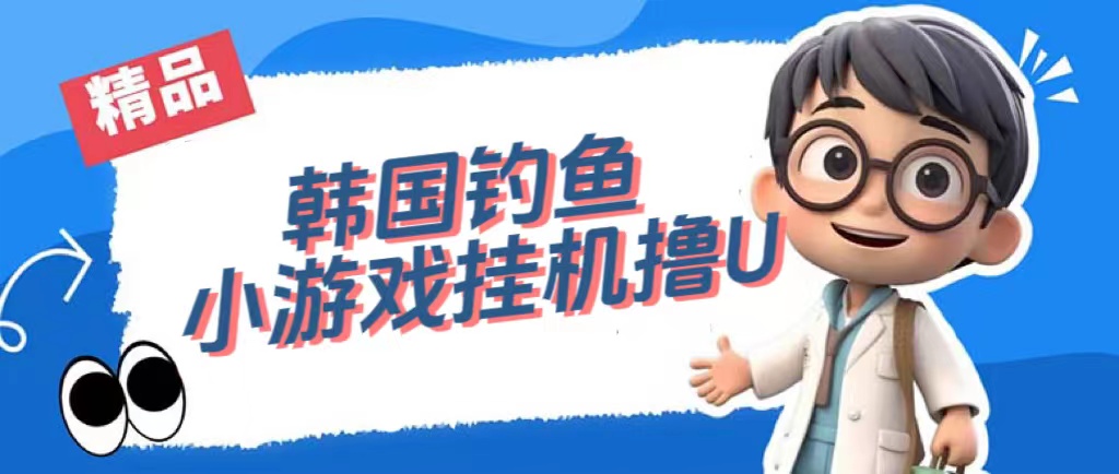韩国钓鱼小游戏撸USDT，单窗口日撸3—4U-喃哩哩