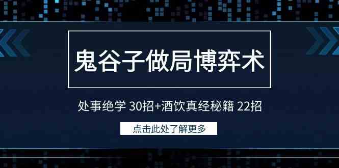 （9138期）鬼谷子做局博弈术：处事绝学 30招+酒饮真经秘籍 22招-喃哩哩
