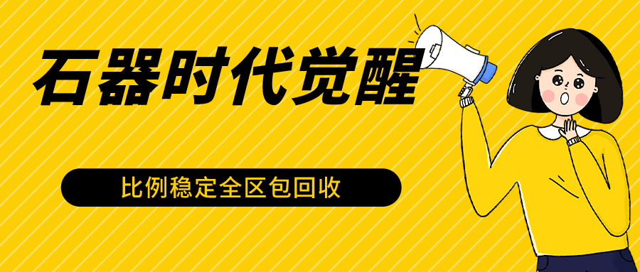 石器时代觉醒全自动游戏搬砖项目，2024年最稳挂机项目0封号一台电脑10-20开利润500+-喃哩哩