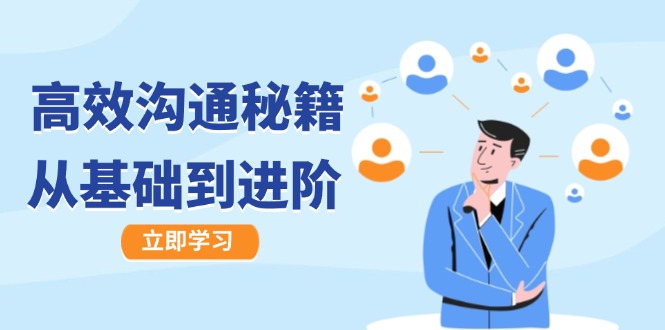 高效沟通秘籍：成长有方向，从基础到进阶，图文音频一应俱全-喃哩哩