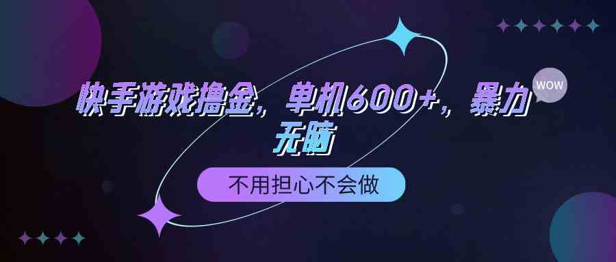 （9491期）快手游戏100%转化撸金，单机600+，不用担心不会做-喃哩哩