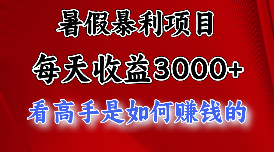 暑假暴利项目，每天收益3000+ 努努力能达到5000+，暑假大流量来了-喃哩哩