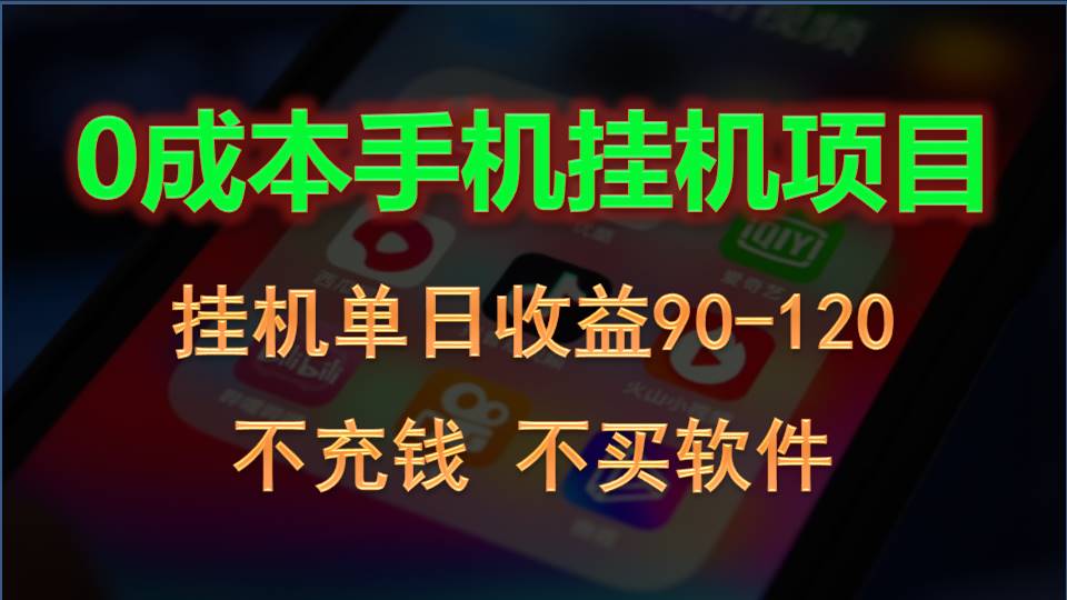 0投入全新躺赚玩法！手机自动看广告，每日稳定挂机收益90~120元-喃哩哩