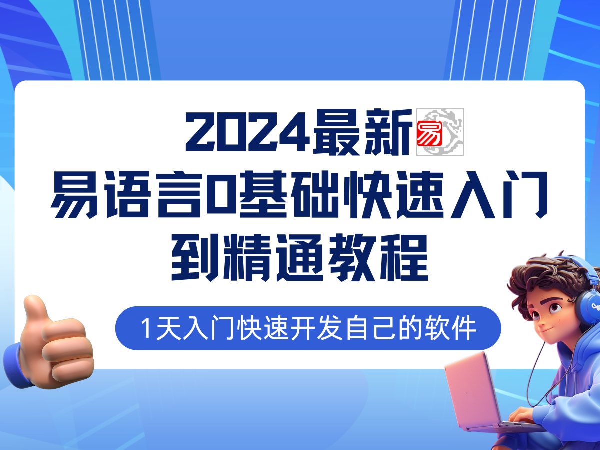 （12548期）易语言2024最新0基础入门+全流程实战教程，学点网赚必备技术-喃哩哩