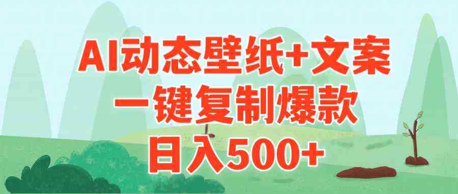 （9327期）AI治愈系动态壁纸+文案，一键复制爆款，日入500+-喃哩哩