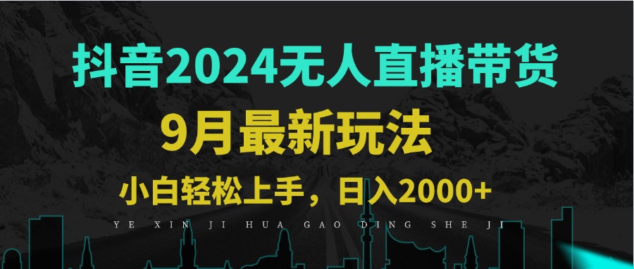 9月抖音无人直播带货新玩法，不违规，三天起号，轻松日躺赚1000+-喃哩哩
