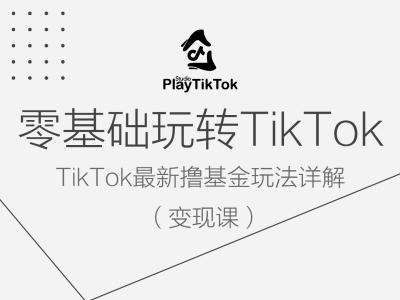 零基础玩转TiKToK变现课，TikTok最新撸基金玩法详解-喃哩哩