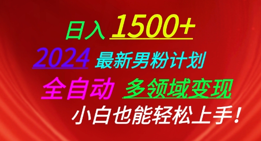 2024最新男粉计划，全自动多领域变现，小白也能轻松上手-喃哩哩