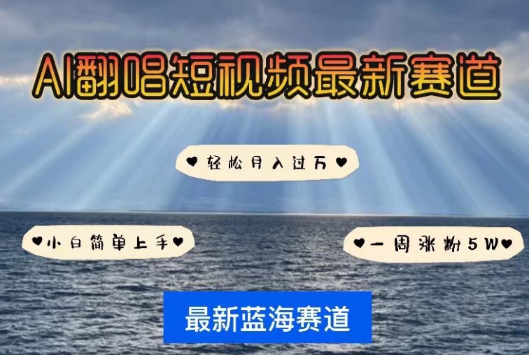 AI翻唱，短视频最新赛道，一周轻松涨粉5W，小白即可上手，轻松月入过万-喃哩哩