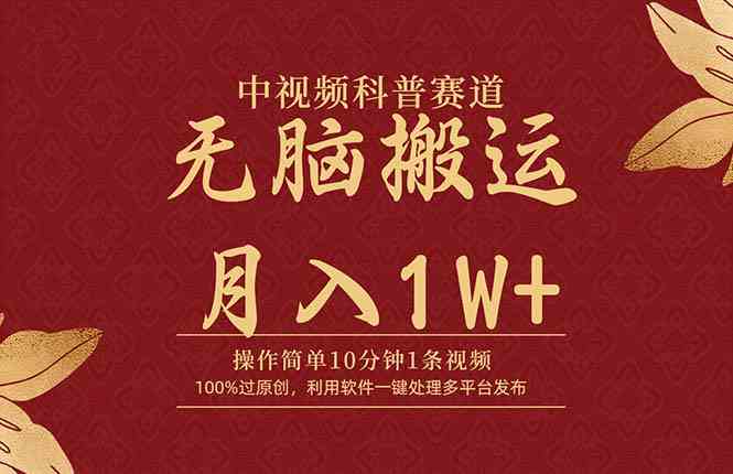 （9846期）中视频科普赛道，10分钟1条视频，条条爆款，100%过原创，无脑搬运月入1W+-喃哩哩