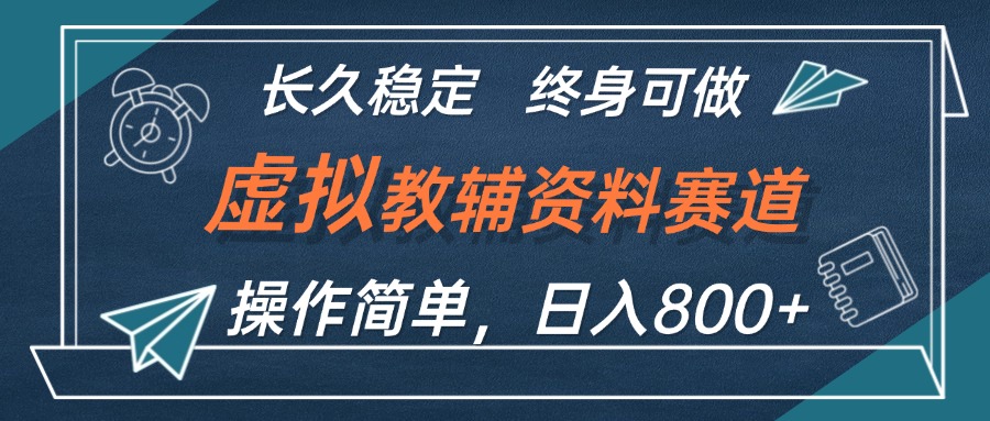 （12561期）虚拟教辅资料玩法，日入800+，操作简单易上手，小白终身可做长期稳定-喃哩哩