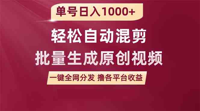 （9638期）单号日入1000+ 用一款软件轻松自动混剪批量生成原创视频 一键全网分发（…-喃哩哩