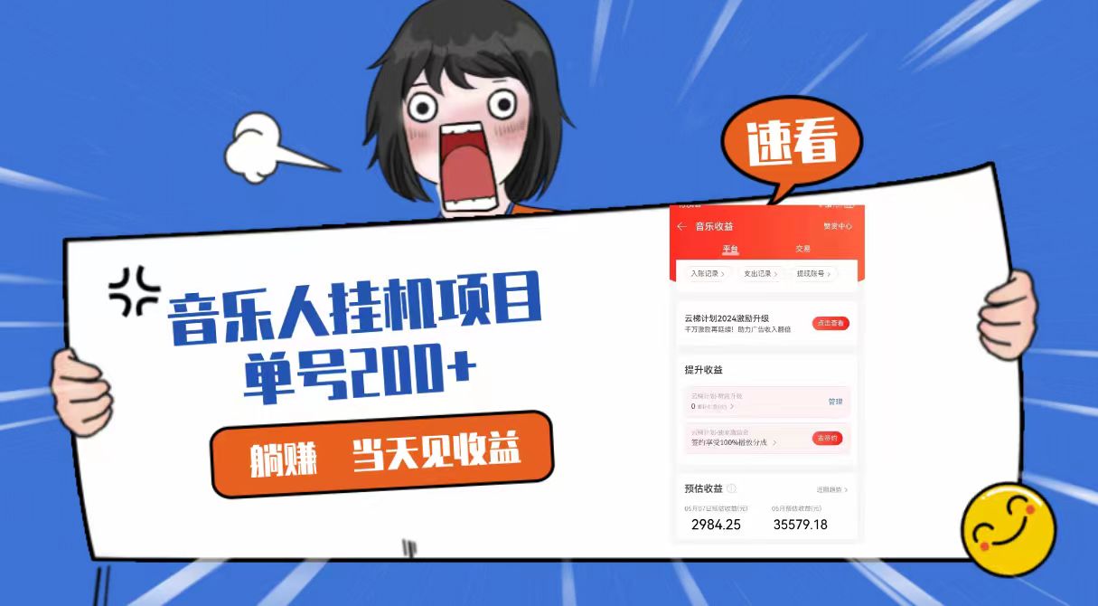 2024最新网易云梯计划网页版，单机日入200+，听歌月入5000+-喃哩哩