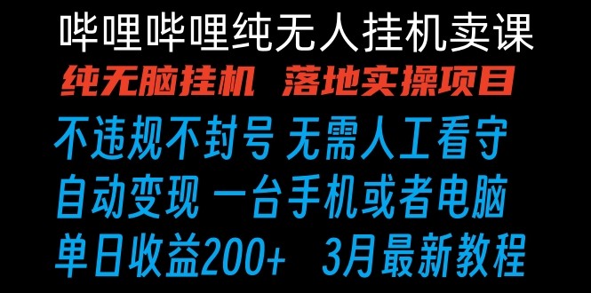 哔哩哔哩纯无脑挂机卖课 单号日收益200+ 手机就能做-喃哩哩