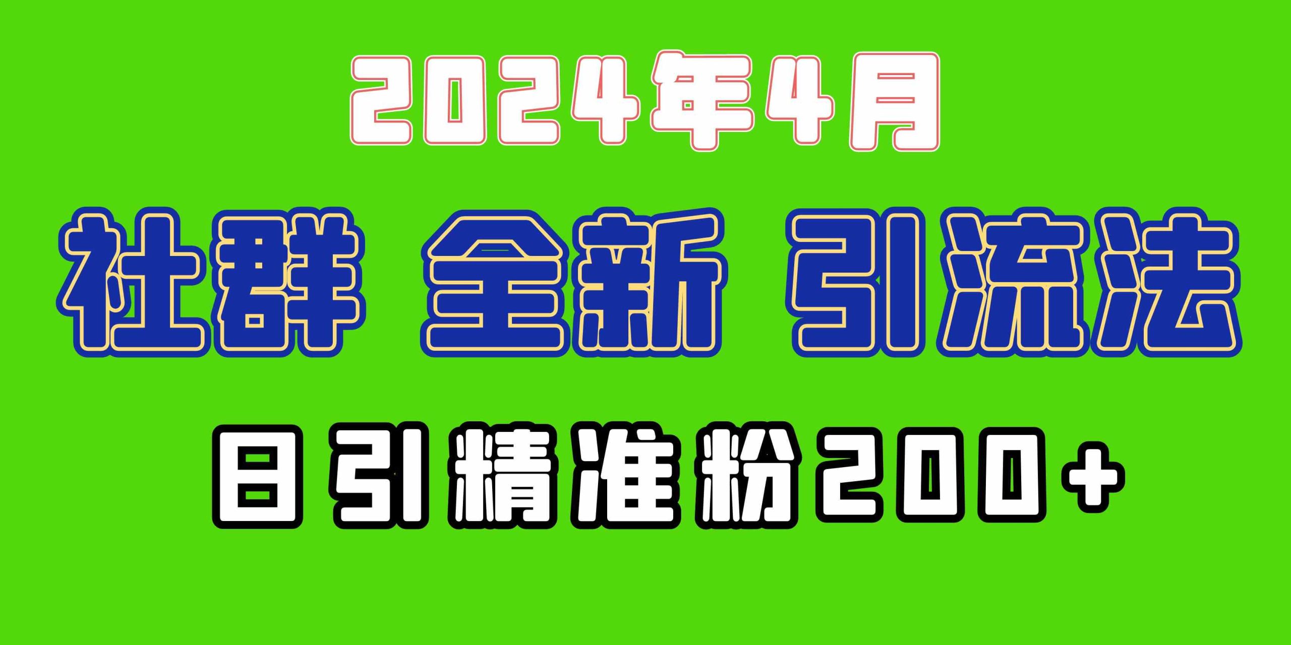 （9930期）2024年全新社群引流法，加爆微信玩法，日引精准创业粉兼职粉200+，自己…-喃哩哩