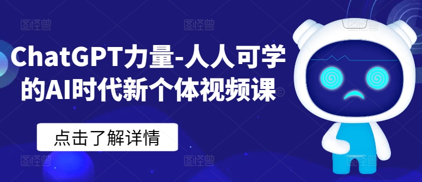 ChatGPT力量-人人可学的AI时代新个体视频课-喃哩哩