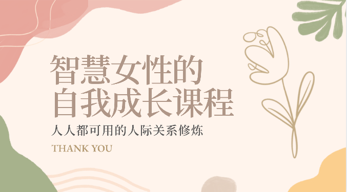 智慧女性的自我成长课程 人人都可用的人际关系修炼（22节课程）-喃哩哩