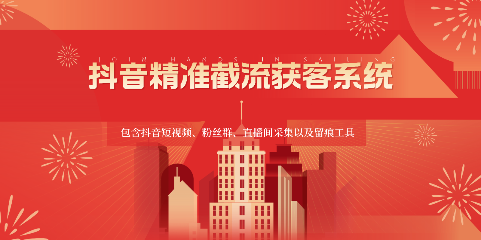 抖音精准截流获客系统，包含抖音短视频、粉丝群、直播间采集以及留痕工具-喃哩哩