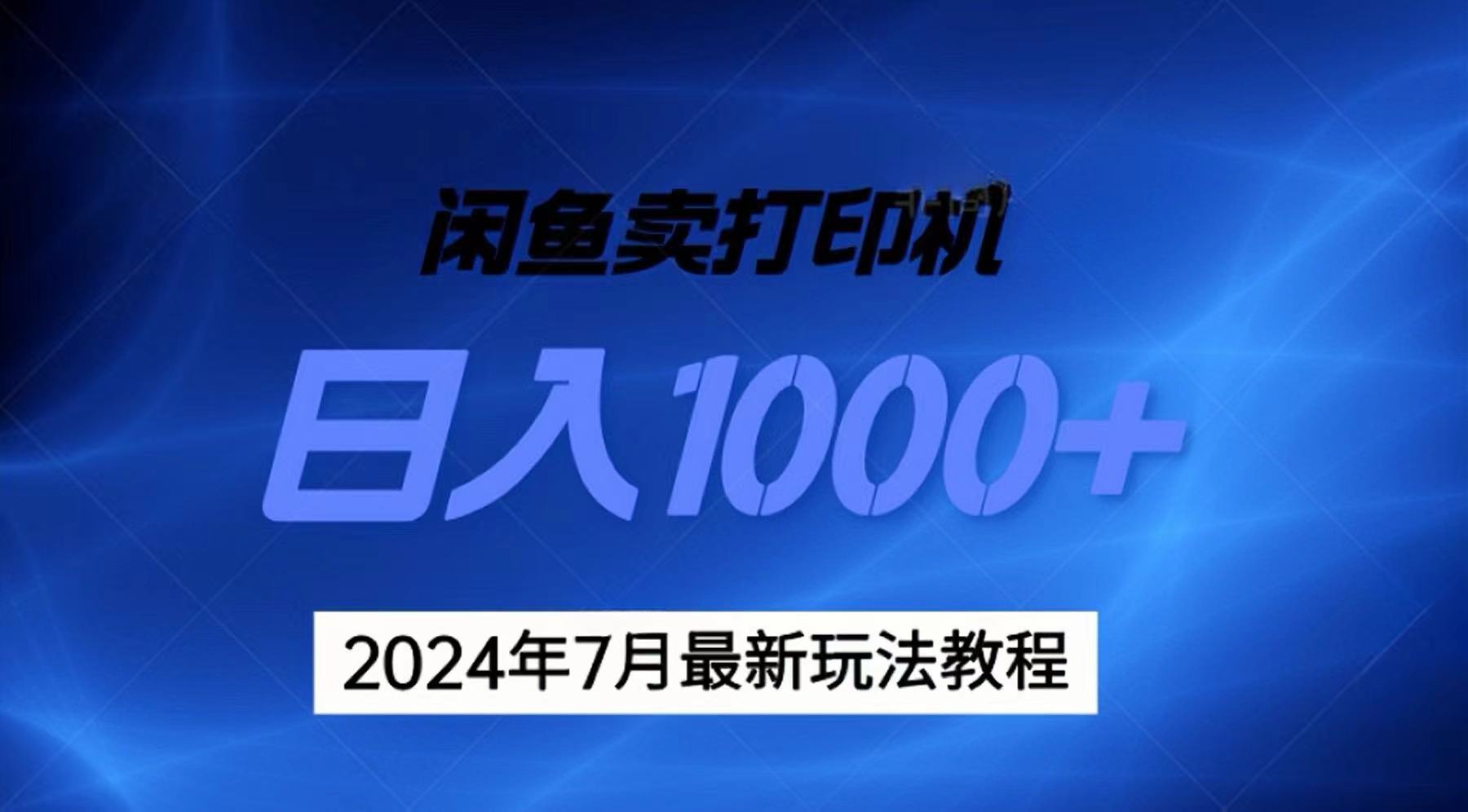2024年7月打印机以及无货源地表最强玩法，复制即可赚钱 日入1000+-喃哩哩