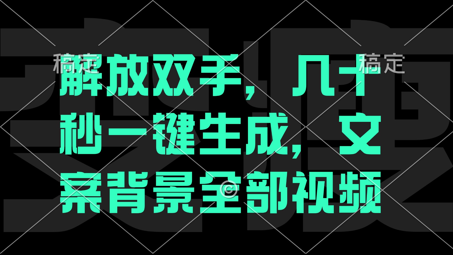 解放双手，几十秒自动生成，文案背景视频-喃哩哩