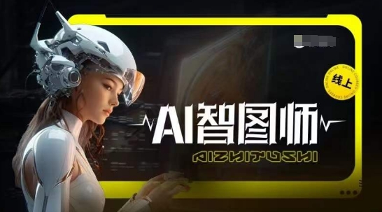 Ai智图师 Midjourney版，利用Midjourney实现AI创作-喃哩哩