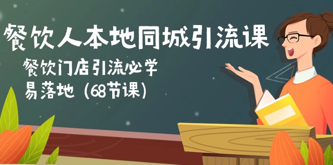 （10709期）餐饮人本地同城引流课：餐饮门店引流必学，易落地（68节课）-喃哩哩