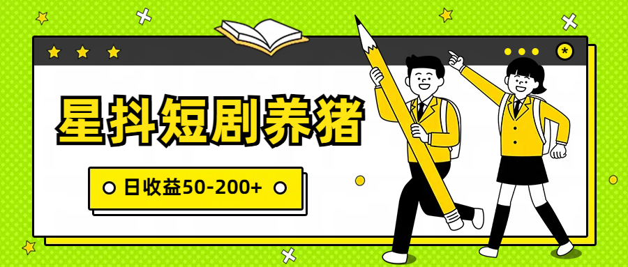 星抖短剧养猪，闲鱼出售金币，日收益50-200+，零成本副业项目-喃哩哩