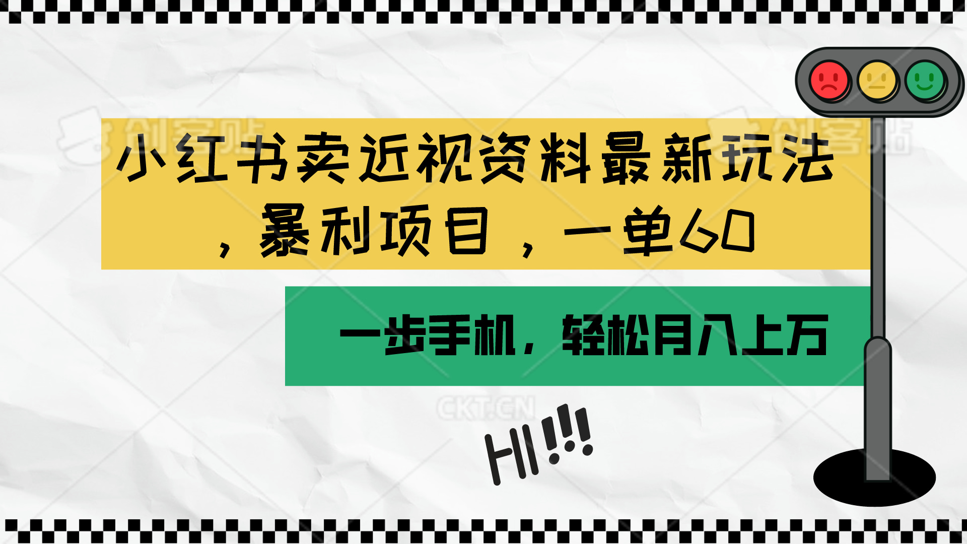 （10235期）小红书卖近视资料最新玩法，一单60月入过万，一部手机可操作（附资料）-喃哩哩