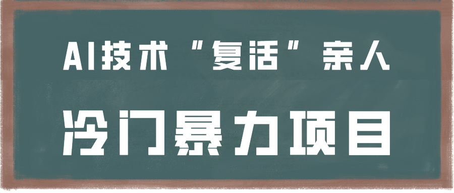 一看就会，分分钟上手制作，用AI技术“复活”亲人，冷门暴力项目-喃哩哩