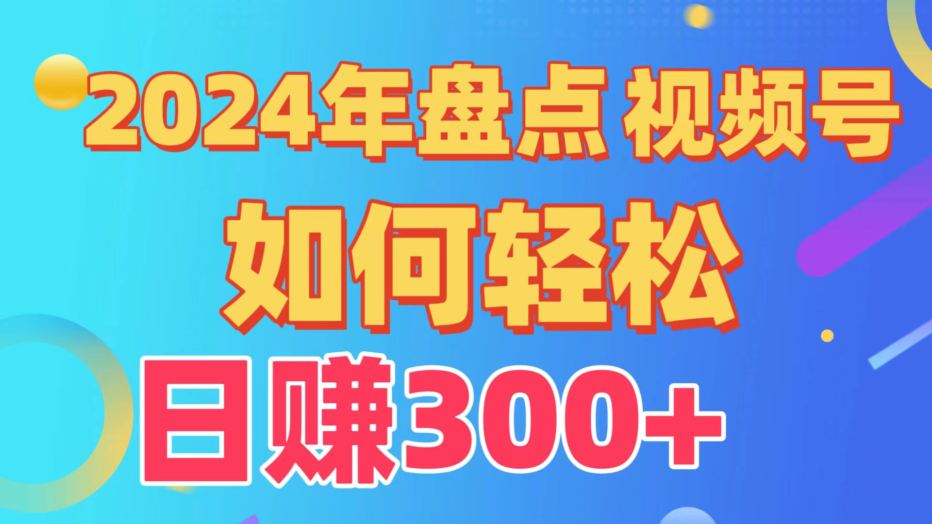 2024年盘点视频号中视频运营，盘点视频号创作分成计划，快速过原创日入300+-喃哩哩
