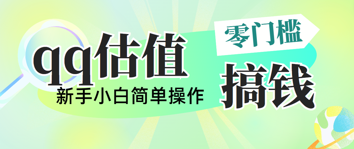 靠qq估值直播，多平台操作，适合小白新手的项目，日入500+没有问题-喃哩哩