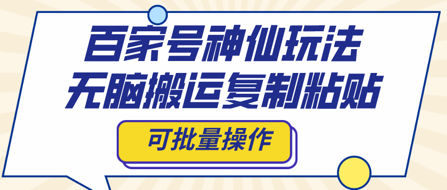 百家号神仙玩法，无脑搬运复制粘贴，可批量操作-喃哩哩