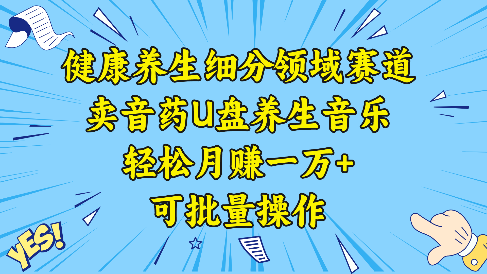 健康养生细分领域赛道，卖音药U盘养生音乐，轻松月赚一万+，可批量操作-喃哩哩