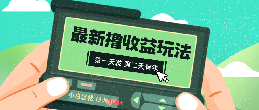 2024最新撸视频收益玩法，第一天发，第二天就有钱-喃哩哩