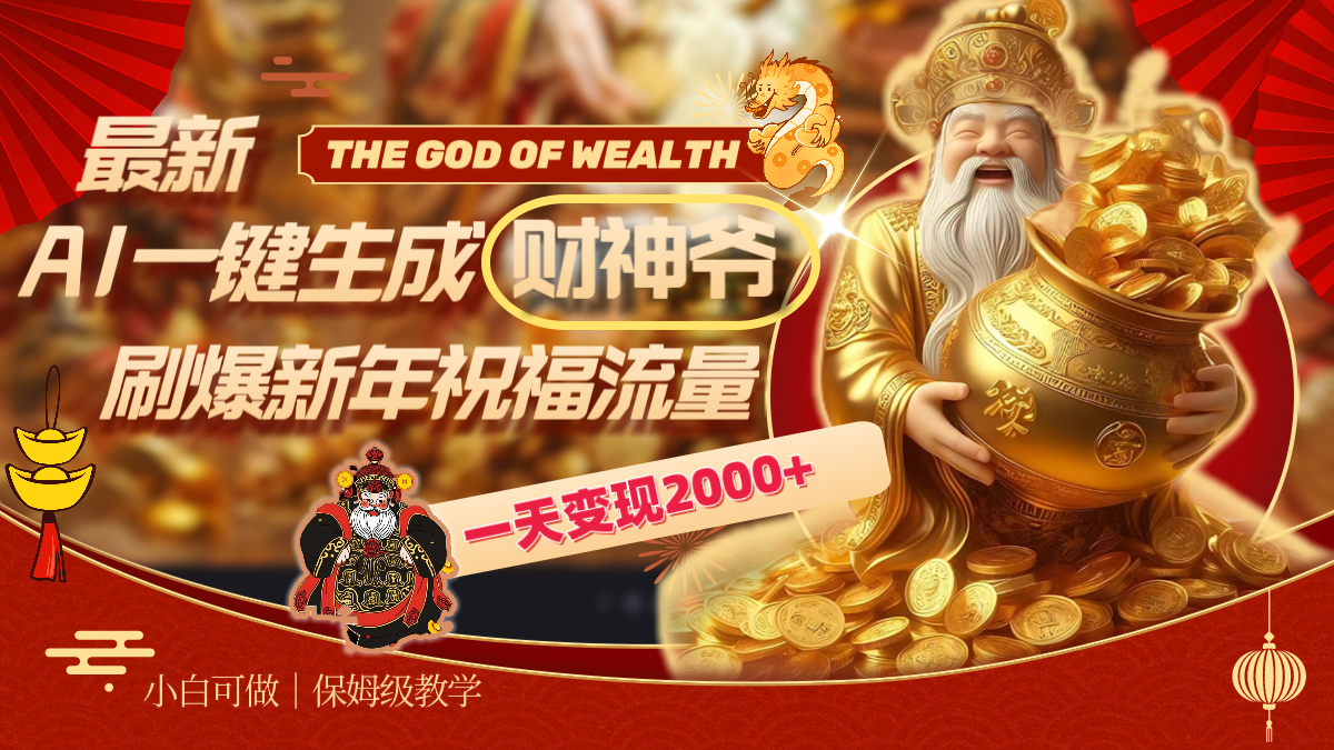 最新AI一键生成财神爷，刷爆新年祝福流量，一天变现2000+-喃哩哩