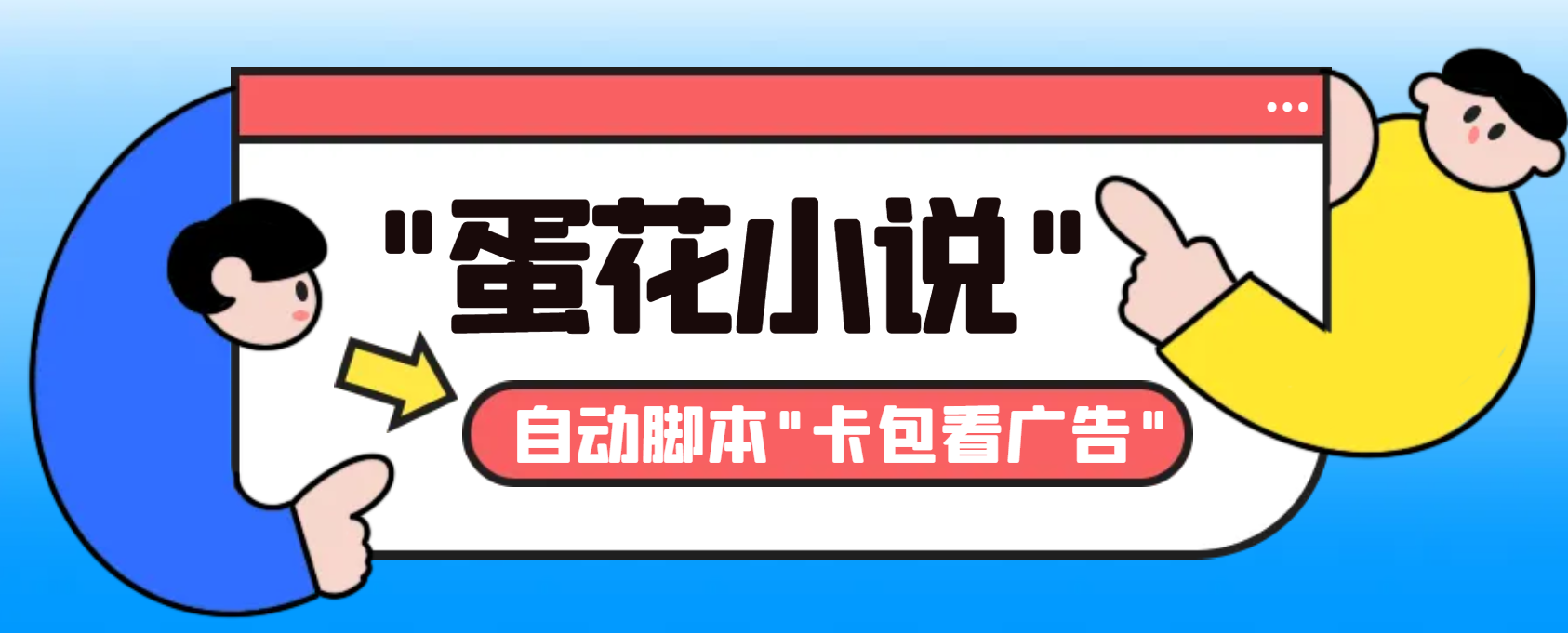 最新斗音旗下蛋花小说广告掘金挂机项目，卡包看广告，单机一天20-30+-喃哩哩