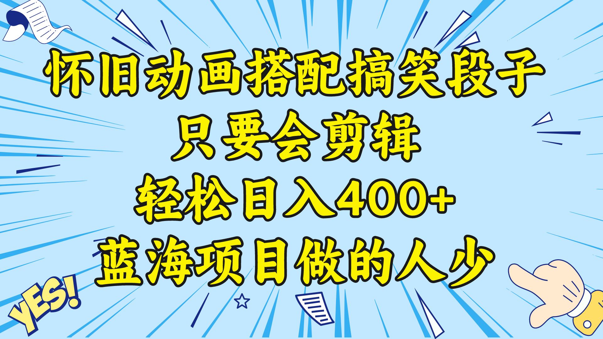视频号怀旧动画搭配搞笑段子，只要会剪辑轻松日入400+，教程+素材 -喃哩哩