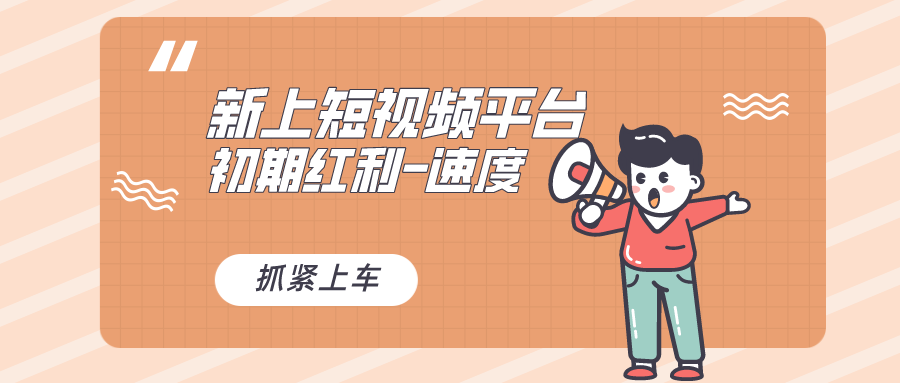 又一个全新短视频平台，疑似巨头之作，新手小白入局初期红利的关键-喃哩哩