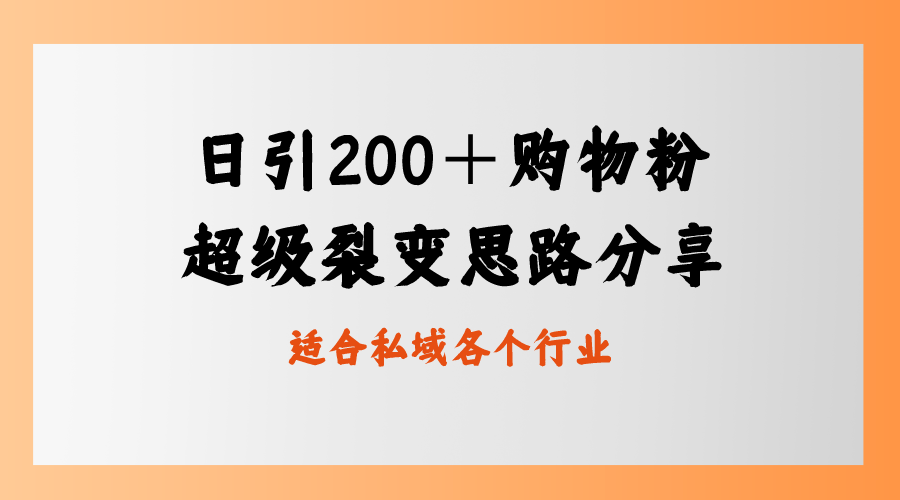 日引200＋购物粉，超级裂变思路，私域卖货新玩法-喃哩哩