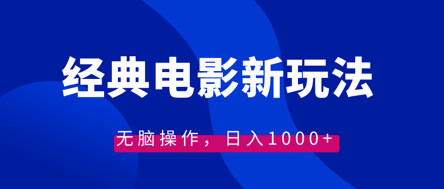 经典电影情感文案新玩法，无脑操作，日入1000+（教程+素材）-喃哩哩