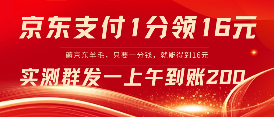 京东支付1分得16元实操到账200-喃哩哩