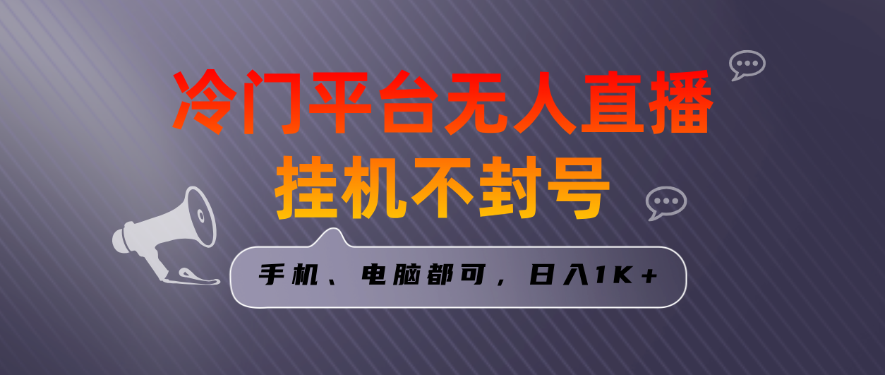 全网首发冷门平台无人直播挂机项目，三天起号日入1000＋，手机电脑都可…-喃哩哩