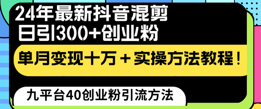 24年最新抖音混剪日引300+创业粉“割韭菜”单月变现十万+实操教程！-喃哩哩
