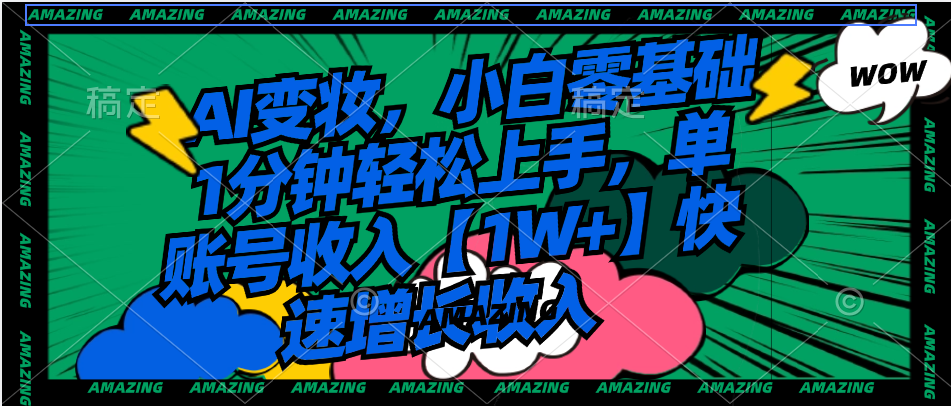 AI变妆，小白零基础1分钟轻松上手，单账号收入【1W+】快速增长收入-喃哩哩