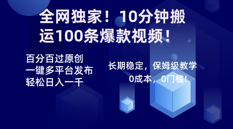 全网独家！10分钟搬运100条爆款视频！百分百过原创，一键多平台发布！！-喃哩哩